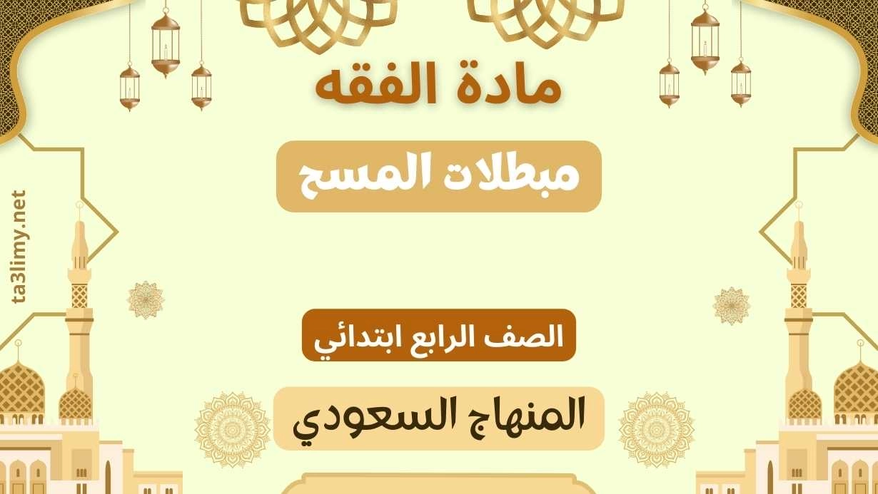 حل درس مبطلات المسح صف رابع سعودي